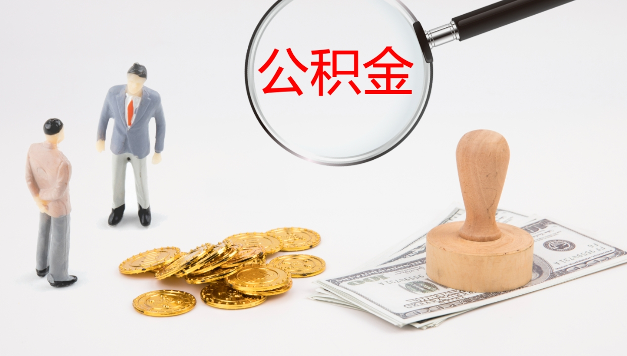 南县离职后单位交的公积金怎么取（离职之后的公积金怎么取）