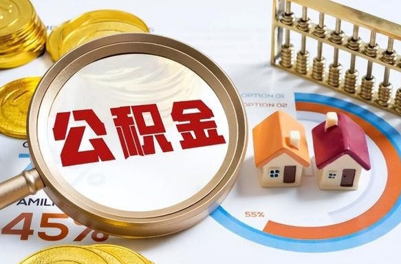 南县辞职可以取住房公积金吗（辞职以后可以取出住房公积金吗）